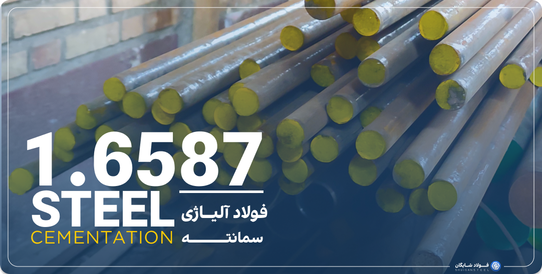 قیمت فولاد 1.6587 